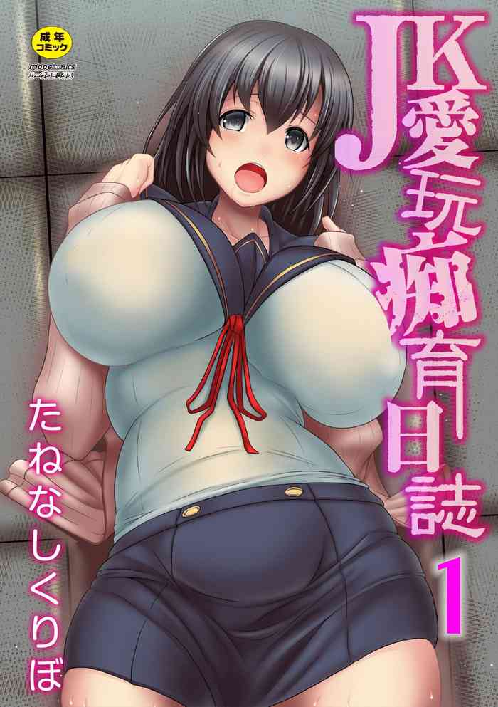 [たねなしくりぼ] ＪＫ愛玩痴育日誌 1話 [英訳]