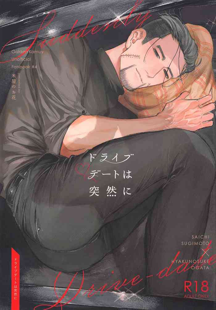 [米屋のお花] ドライブデートは突然に (ゴールデンカムイ)