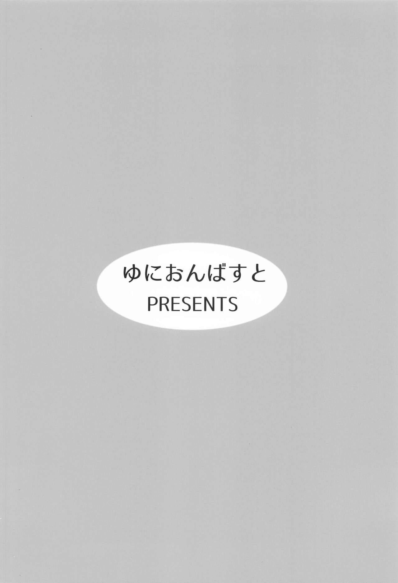 (C99) [ゆにおんばすと (かずたろ)] ペコ姉さんの悪い子はた~べちゃうぞぉ♡ (プリンセスコネクト!Re:Dive)