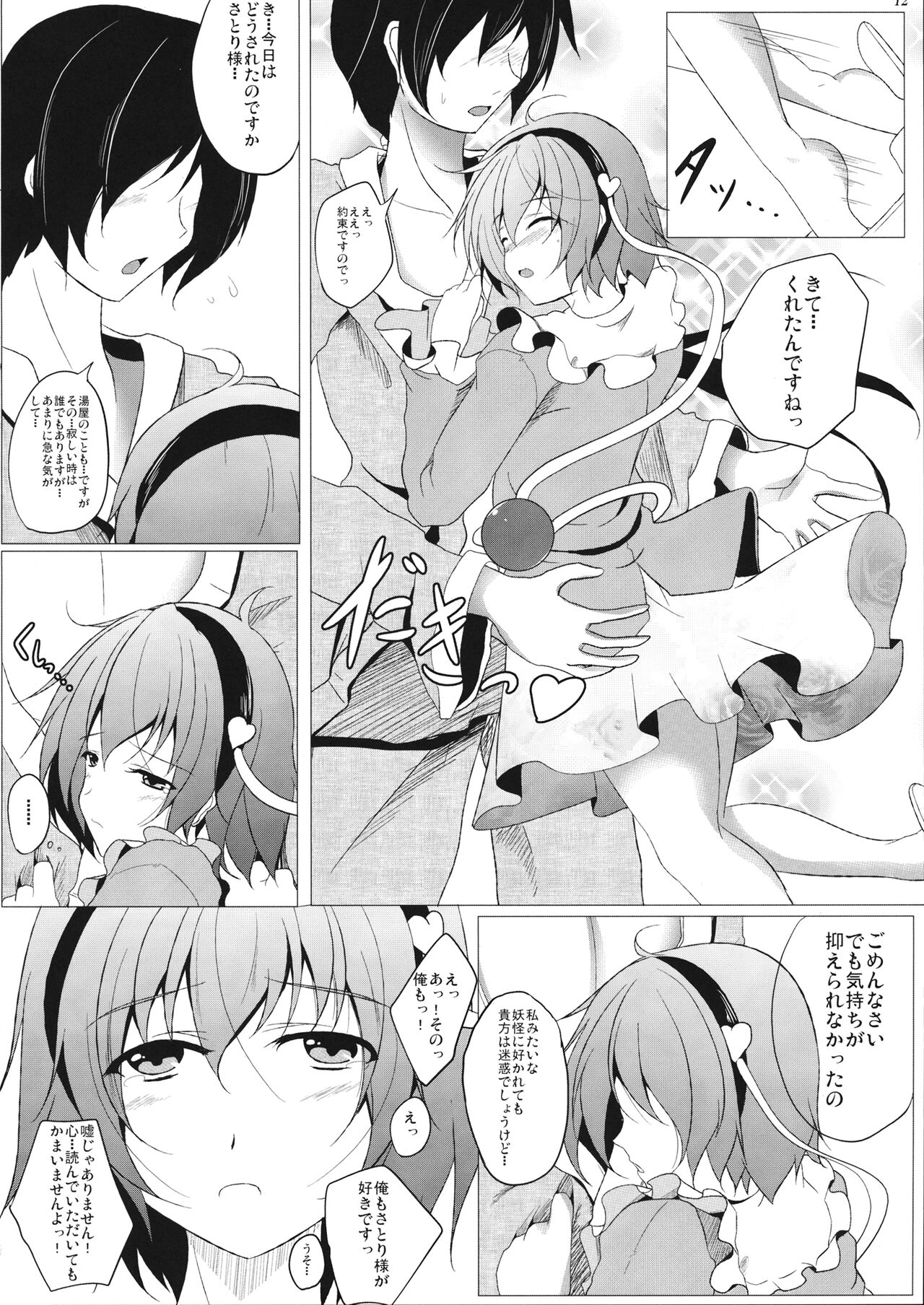 (COMIC1☆5) [Penetrate (零覇)] さとりシャイローズ (東方Project)