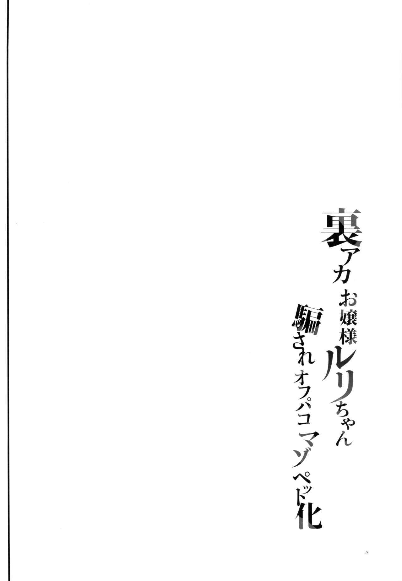 [しまじや (しまじ)] 裏アカお嬢様ルリちゃん 騙されオフパコマゾペット化 [DL版] [中国翻訳]