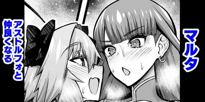 [あんこまん] マルタ、アストルフォと仲良くなる (Fate/Grand Order)