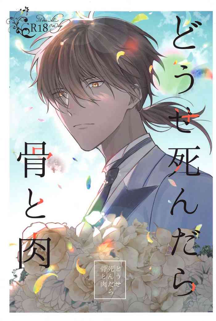 [俺かもしれない] どうせ死んだら骨と肉 (刀剣乱舞)