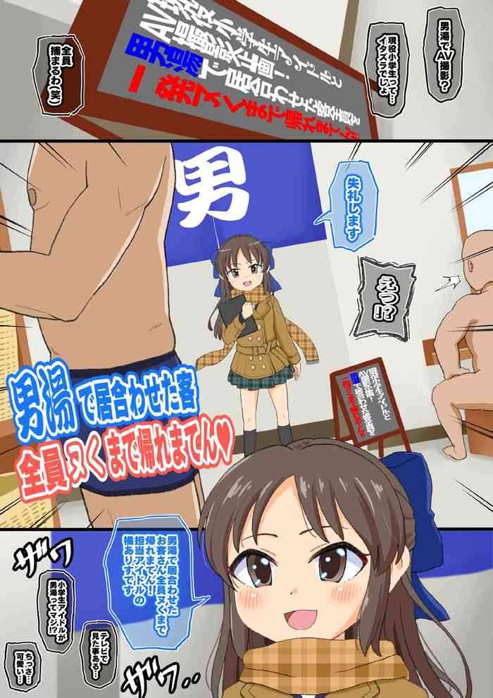 [ぼちぼちいこか (たっく)] 男湯の客全員ヌくまで帰れまてん! (アイドルマスター シンデレラガールズ)