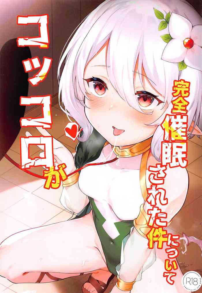 (C99) [腹パンパワー (佐倉のびた)] コッコロが完全催眠された件について (プリンセスコネクト!Re:Dive)