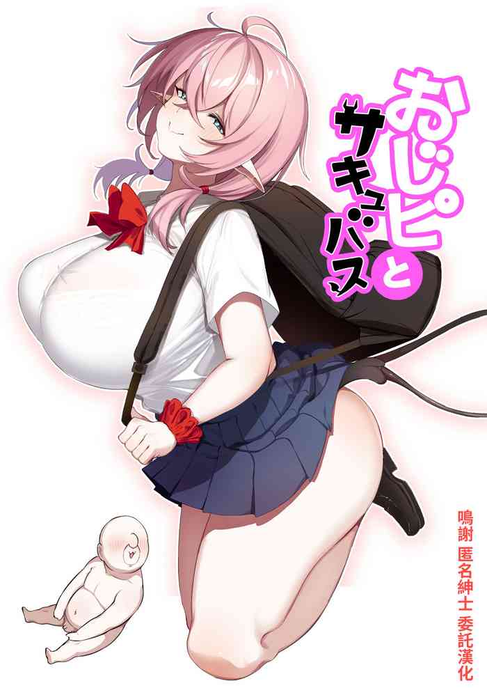 [とりのす] おじピとサキュバス [中国翻訳]