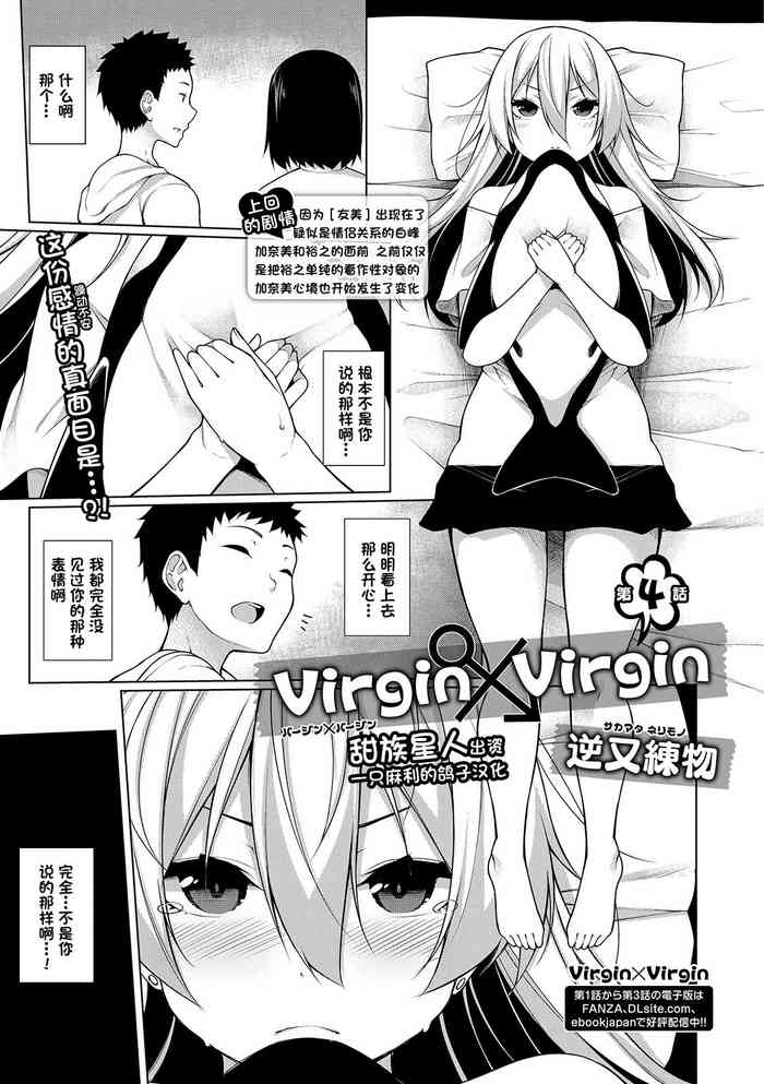 [逆又練物] Virgin×Virgin 第4話 (コミック刺激的SQUIRT!! Vol.13) [中国翻訳] [DL版]