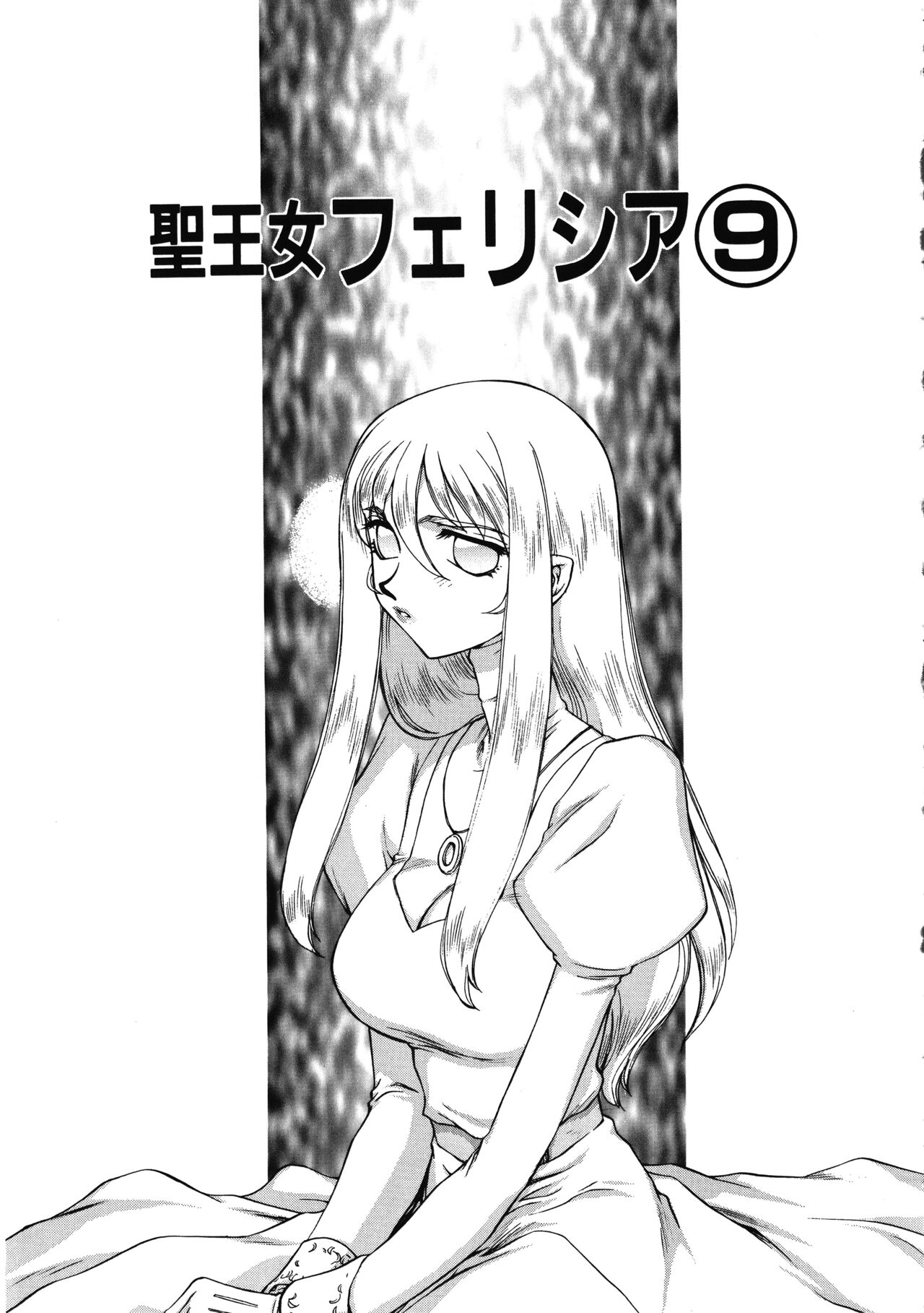 [たいらはじめ] 聖王女フェリシア 上巻