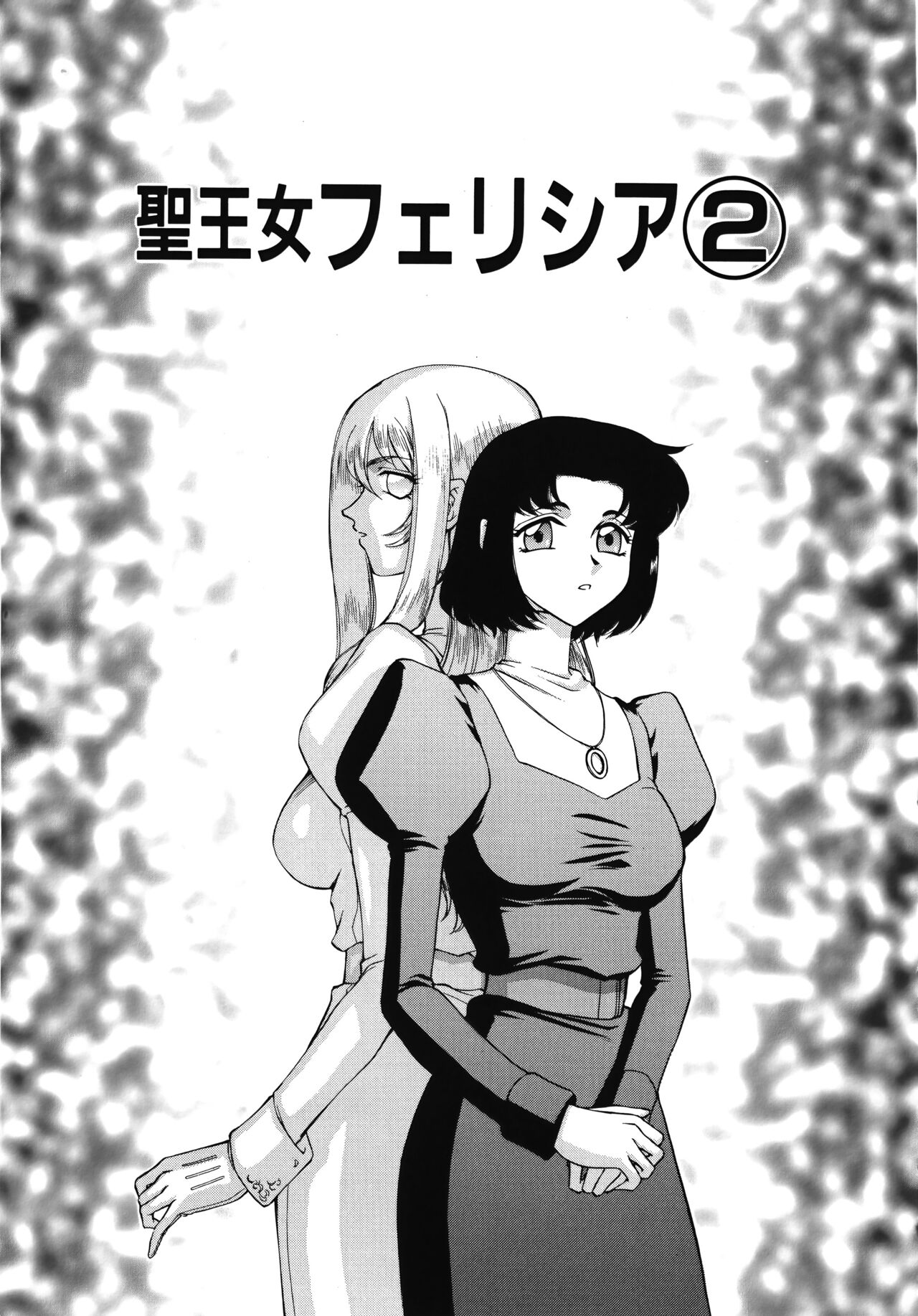 [たいらはじめ] 聖王女フェリシア 上巻