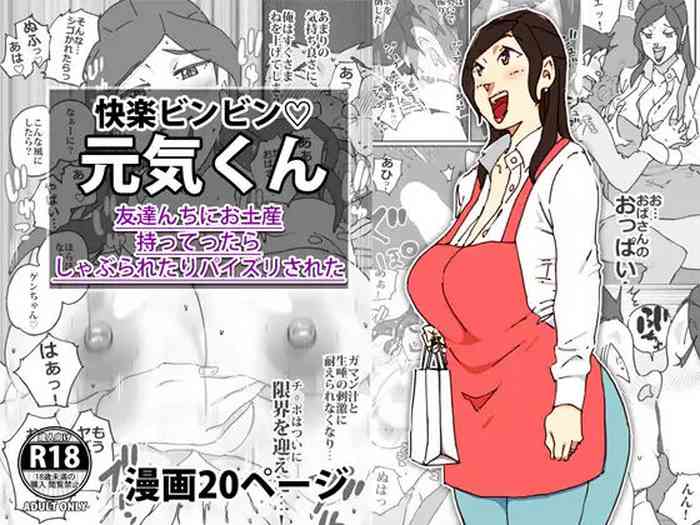 [maple号] 快楽ビンビン元気くん 友達んちにお土産持ってったらしゃぶられたりパイズリされた