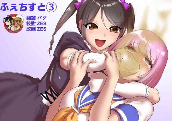 [ERBS (トッポギ)] ふぇちすと 第3話 [中国翻訳]