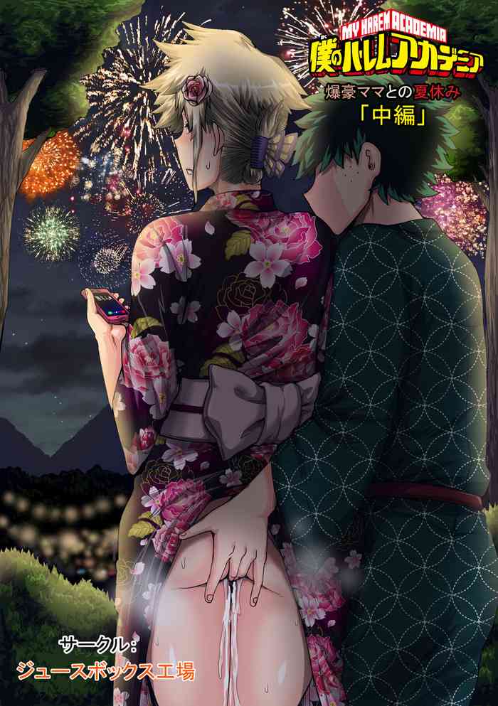 [ジュースボックス工場 (ジュナジュナジュース)] 僕のハーレムアカデミア7話「爆豪ママとの夏休み中編」