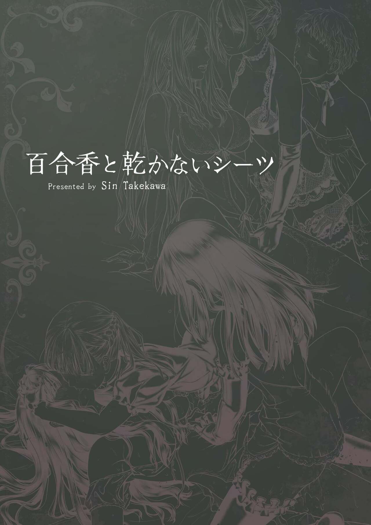 [武川慎] 百合香と乾かないシーツ 乱れ百合 [DL版]