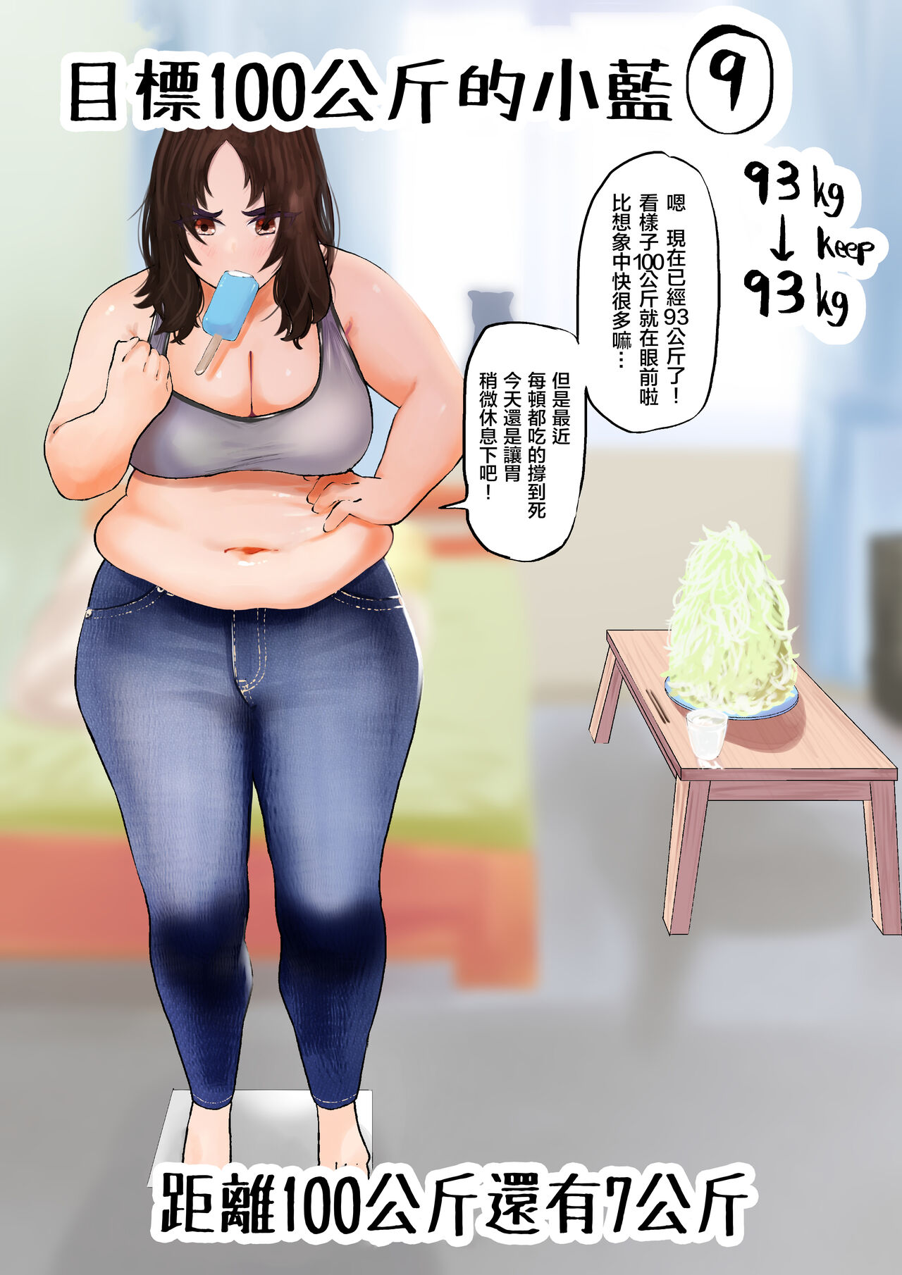 [福原たかや] 100㎏を目指す藍さん [中国翻訳]