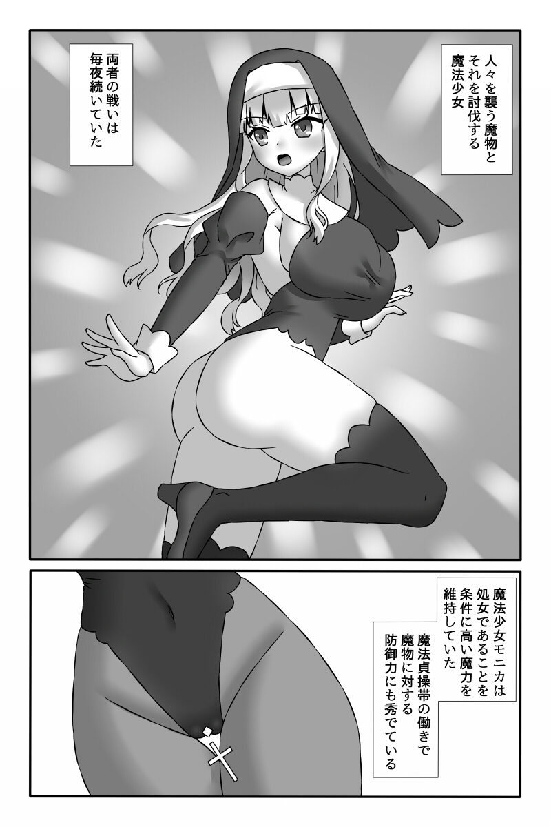 [小夜百合箱 (小夜百合)] 聖魔法少女モニカ~乳責め悪堕ち触手姦~