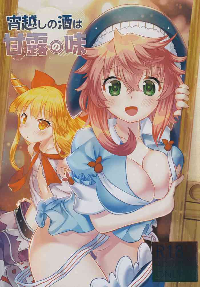 (紅楼夢17) [あんこストロベリー (菜種梅雨、屋草だしまき)] 宵越の酒は甘露の味 (東方Project)