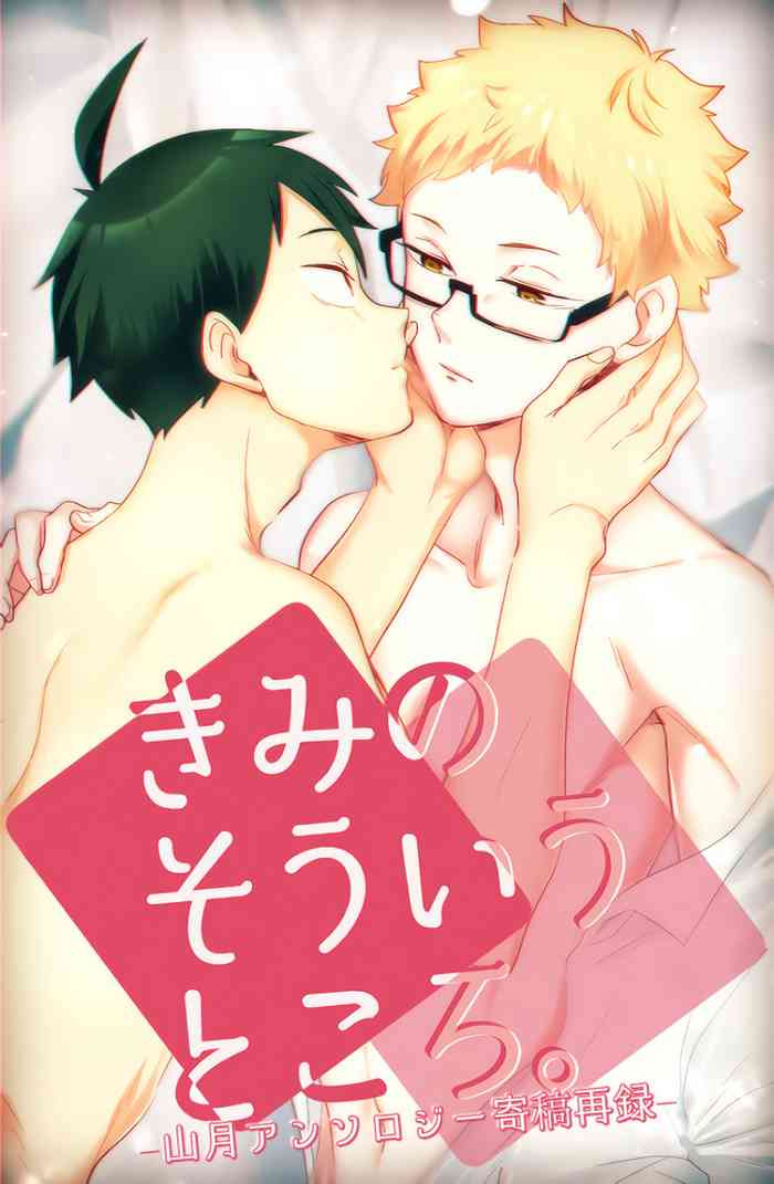 きみのそういうところ。