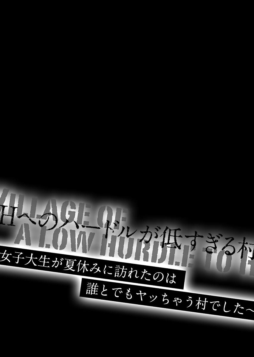 [こすりクラブ (逆又練物)] Hへのハードルが低すぎる村 ～女子大生が夏休みに訪れたのは誰とでもヤッちゃう村でした～ 1