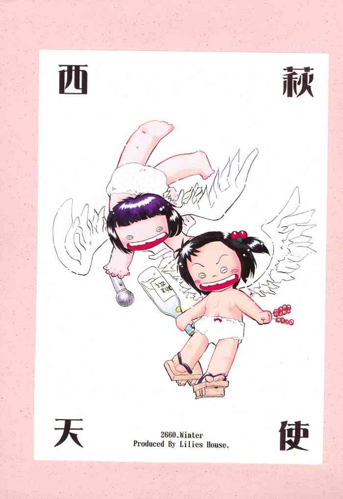 (C59) [リリスハウス (よろず)] 西萩天使 (じゃりン子チエ)