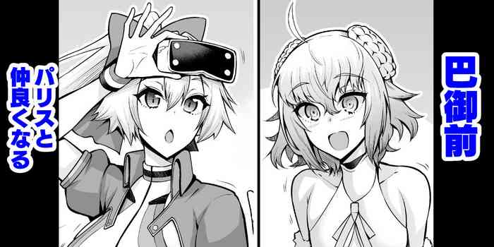 [あんこまん] 巴御前、パリスと仲良くなる (Fate/Grand Order)