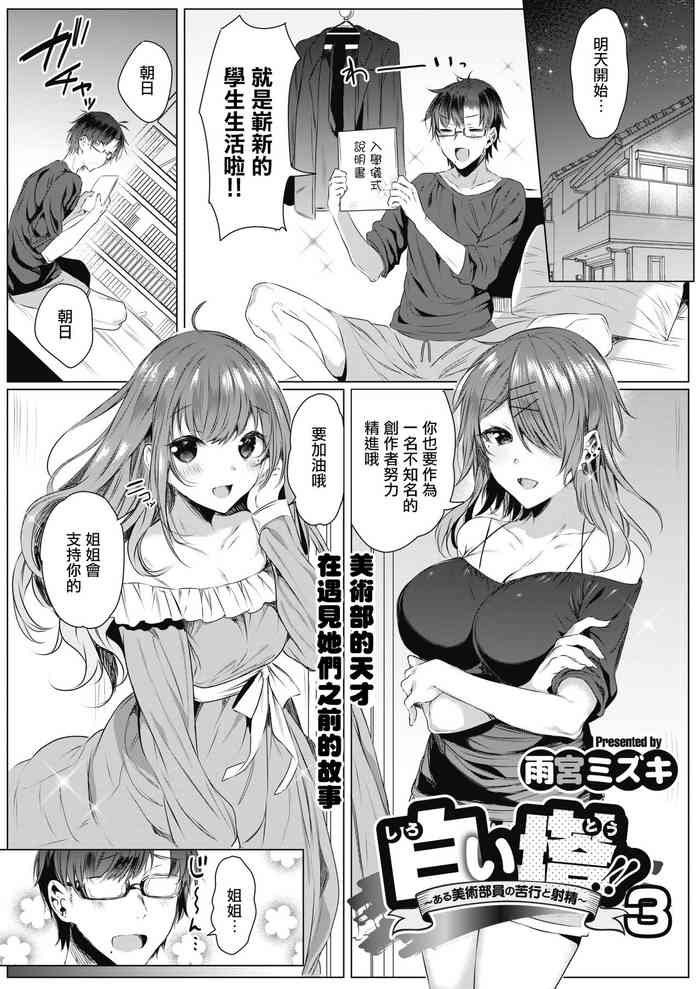 [雨宮ミズキ] 白い塔~ある美術部員の苦行と射精3~ (コミックホットミルク 2021年12月号) [中国翻訳] [DL版]