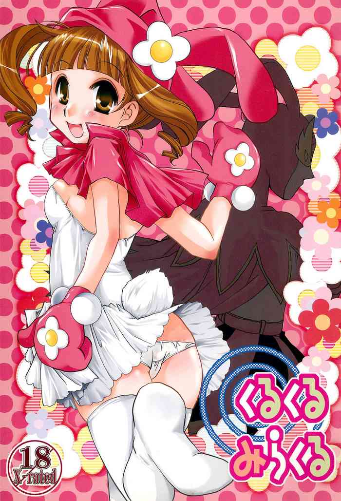 (C70) [Caym、CLUB MATT (高槻遠名、キノクニヤカノコ)] くるくるみらくる (おねがいマイメロディ)