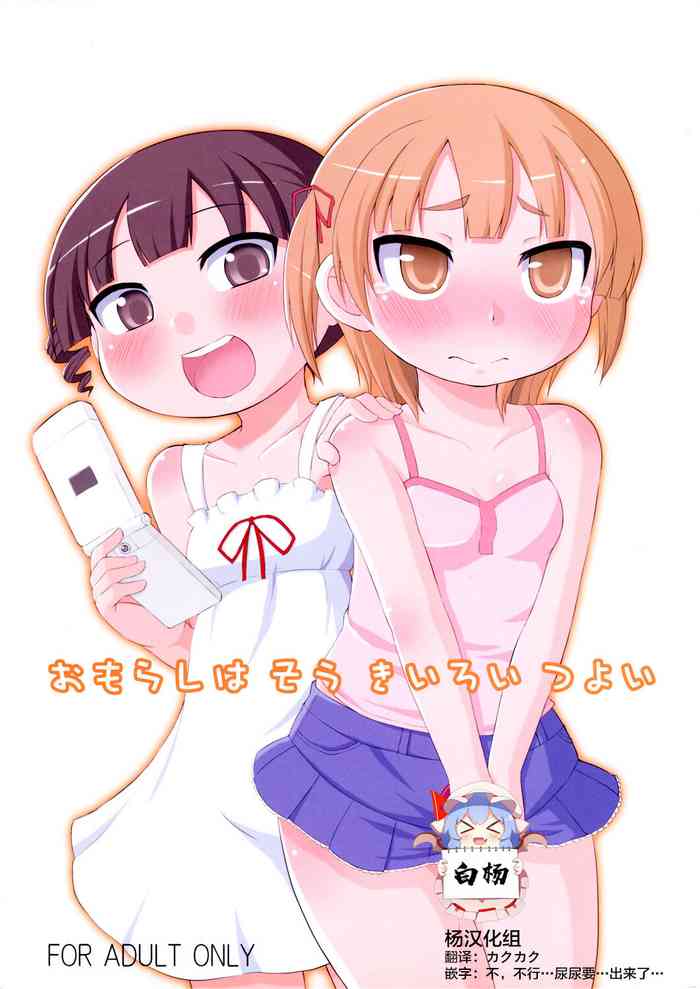 (C78) [朝月堂 (夜歌)] おもらしは そう きいろい つよい (みつどもえ) [中国翻訳]