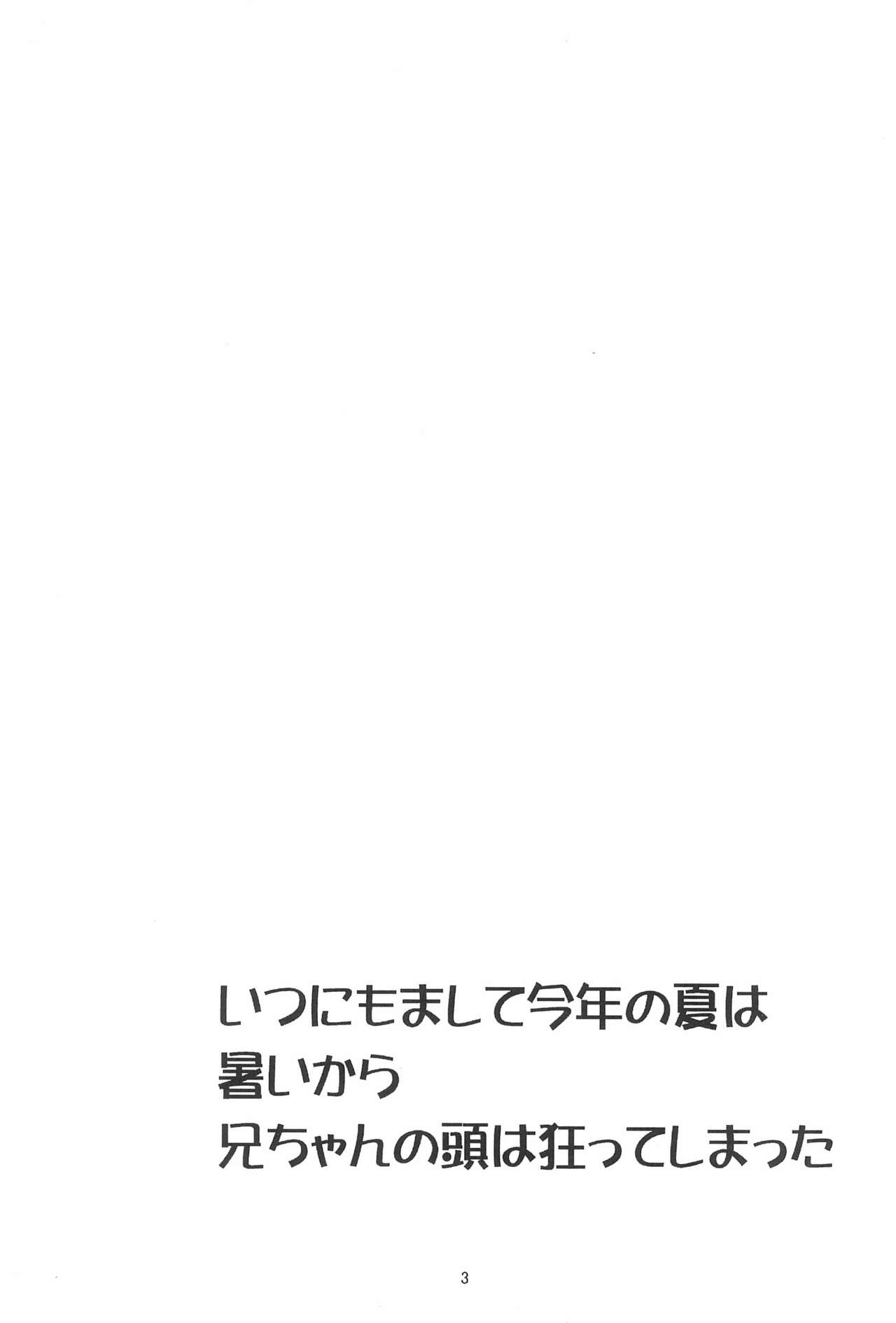 (C82) [ココアタンク (山鳥悟)] いつにもまして今年の夏は暑いから兄ちゃんの頭は狂ってしまった