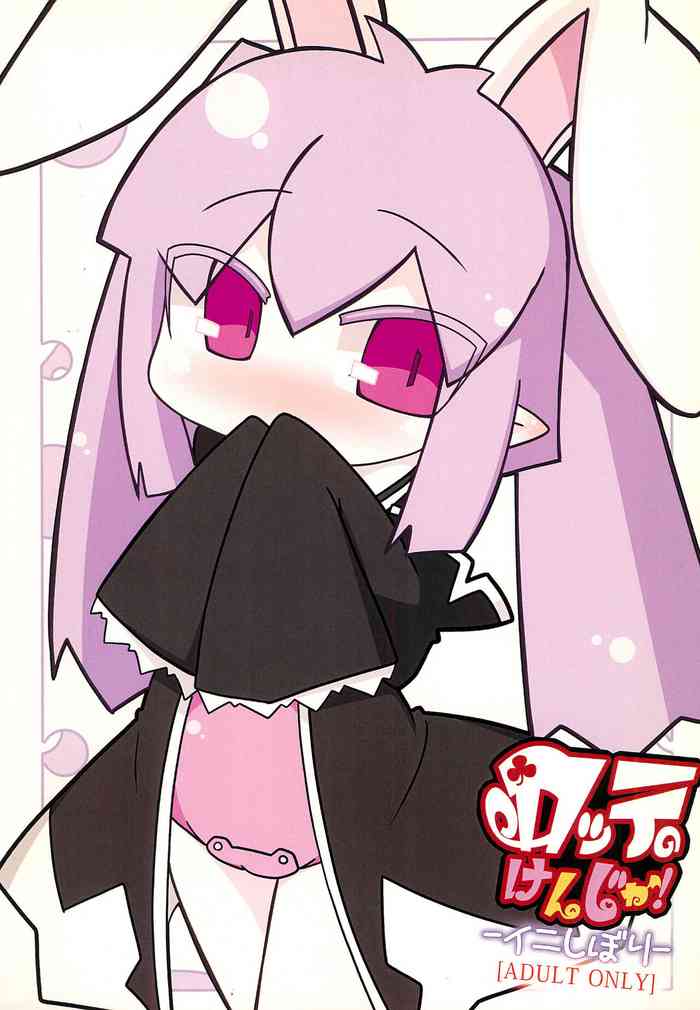 (C83) [Stainless Night (すけざえもん)] ロッテのけんじゃ! -イニしぼり- (ロッテのおもちゃ!)