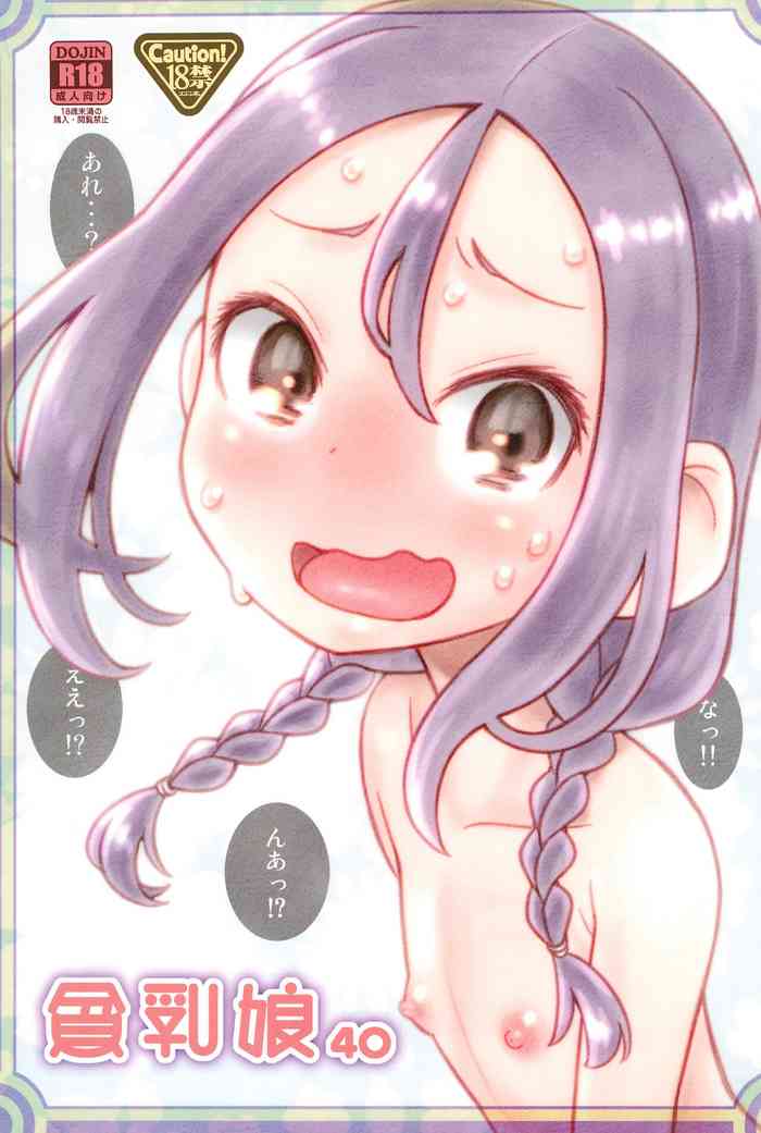 (C99) [あしの家 (たりる。)] 貧乳娘40 (それでも歩は寄せてくる)