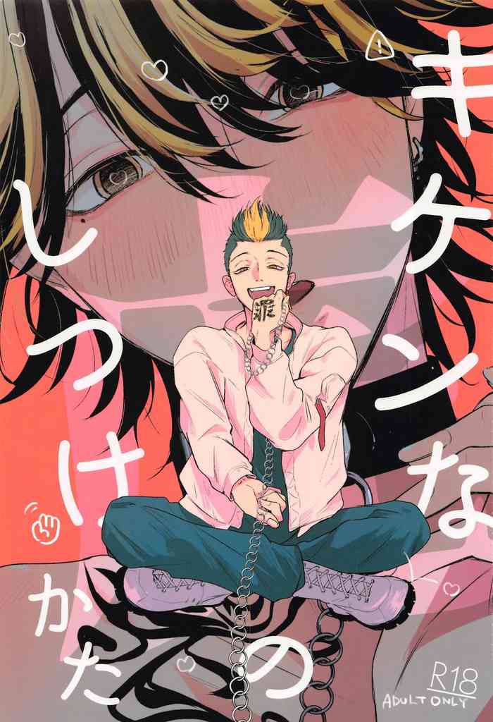 [いつも床から] キケンな虎のしつけかた (東京リベンジャーズ)