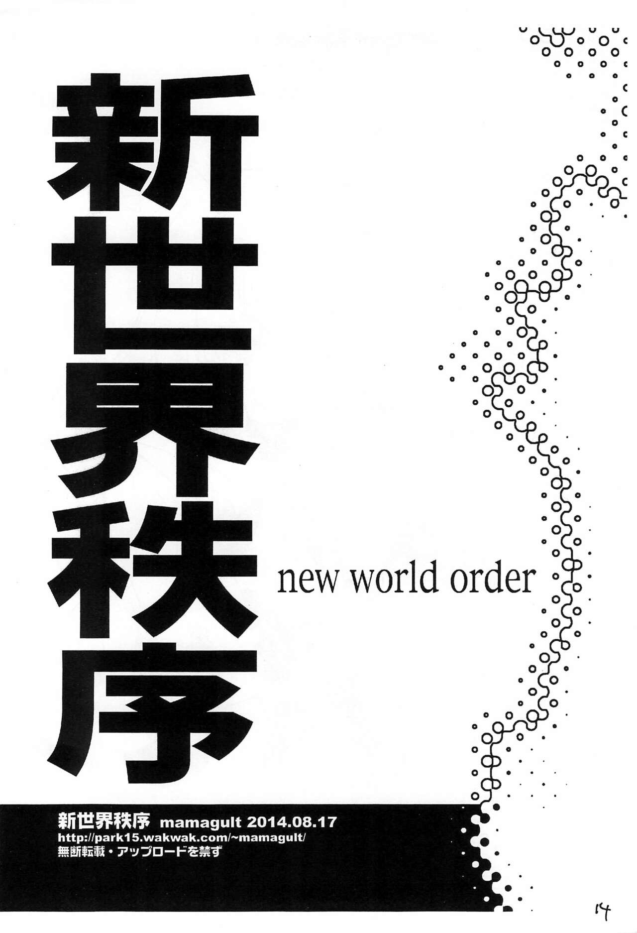 (C86) [ママグル徒 (高雄右京)] 新世界秩序 new world order (世界征服～謀略のズヴィズダー～)
