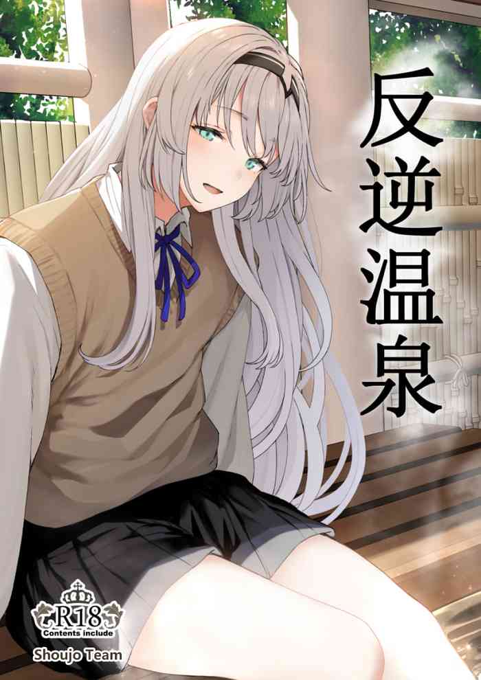 [ほるもんカレー (鳶村)] 反逆溫泉 (少女前線) [中国翻訳] [DL版]