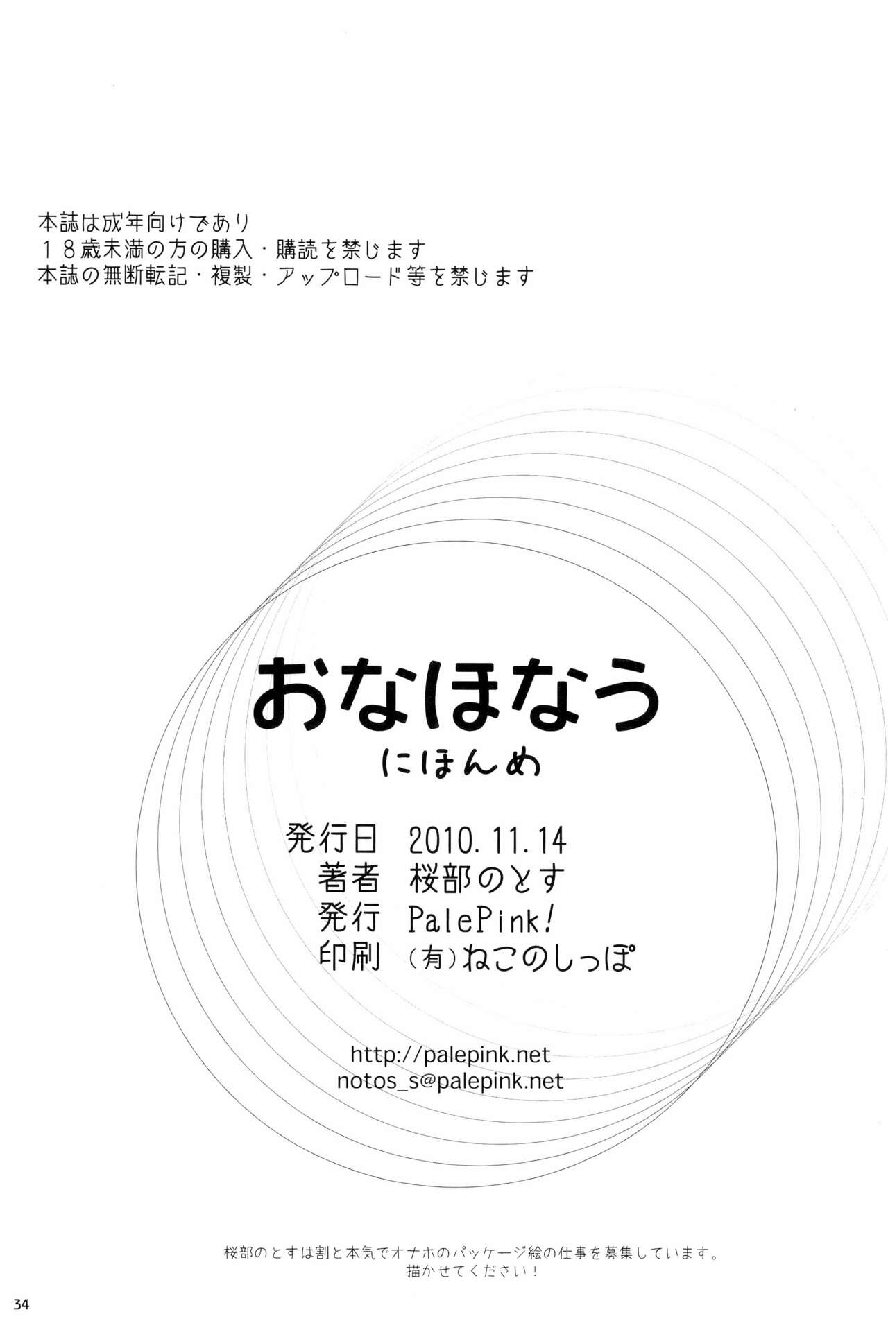 (コミティア94) [ぺーるぴんく (桜部のとす)] おなほなう にほんめ