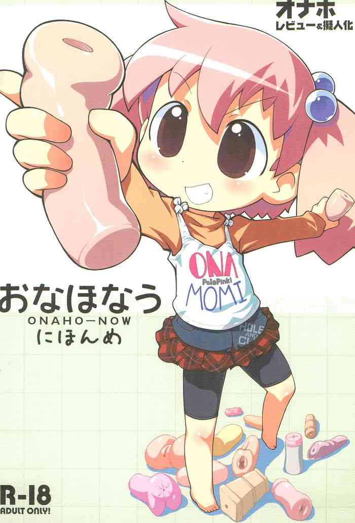 (コミティア94) [ぺーるぴんく (桜部のとす)] おなほなう にほんめ