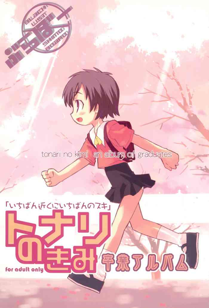 (コミティア73) [ぶらぼー (火浦R, シモさん)] トナリのきみ 卒業アルバム