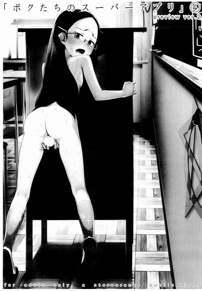 (COMIC1☆17) [stereorange (○蜜柑)] 「ぼくたちのスーパーアプリ」 4 preview ver.2