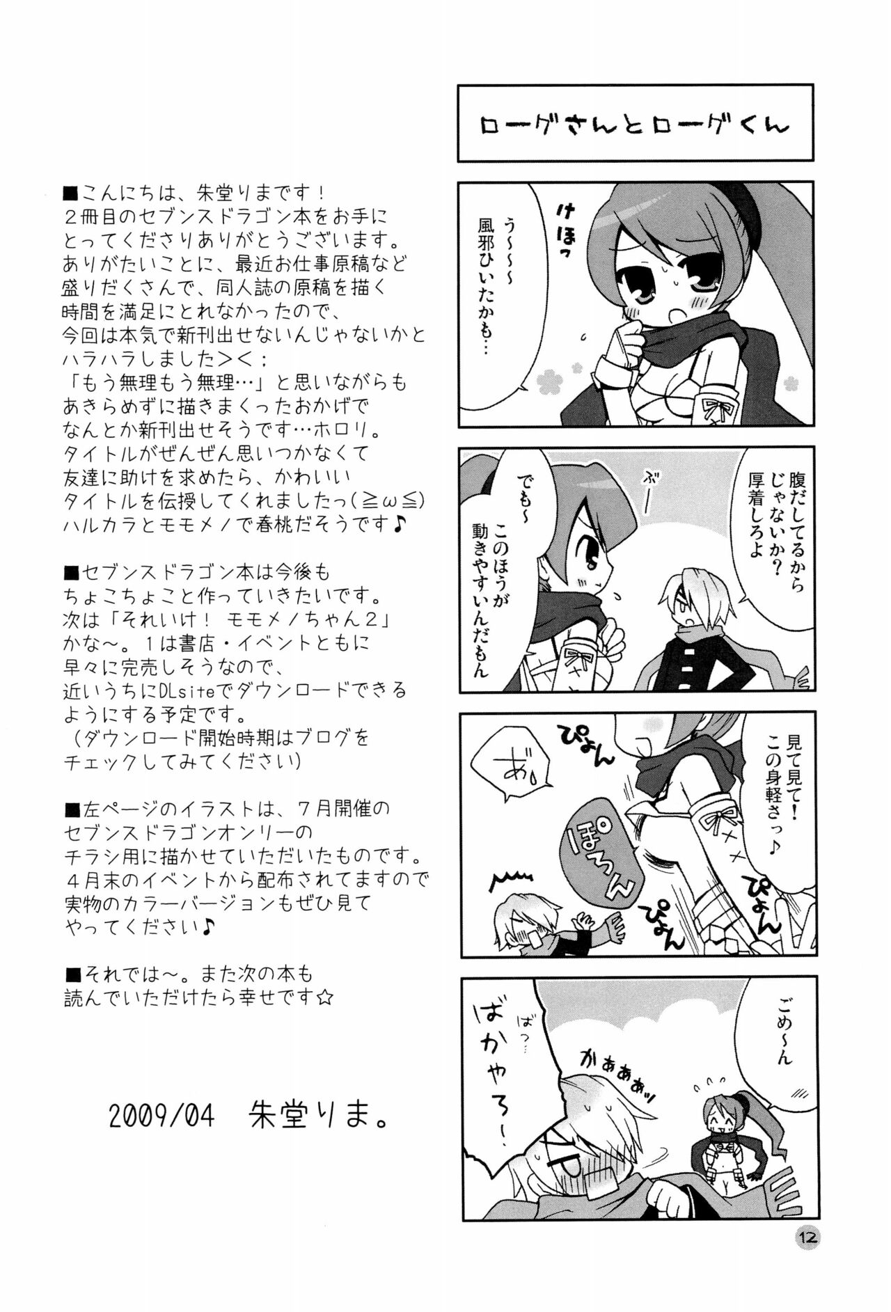 (COMIC1☆3) [RINARINA (朱堂りま)] 春桃のつぼみ (セブンスドラゴン)