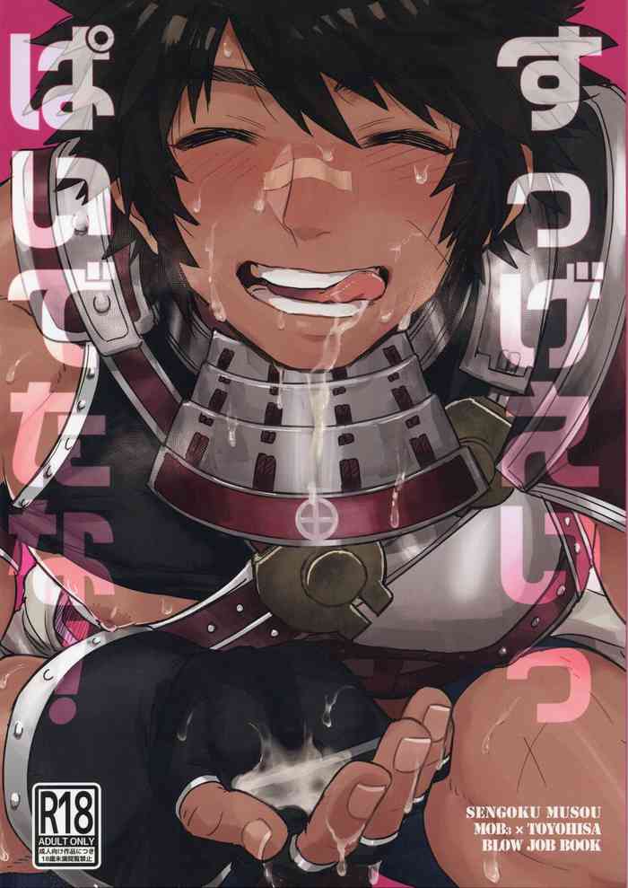 [エイチ（ワイルドチキン）] すっげえいっぱいでたな！ (戦国無双)