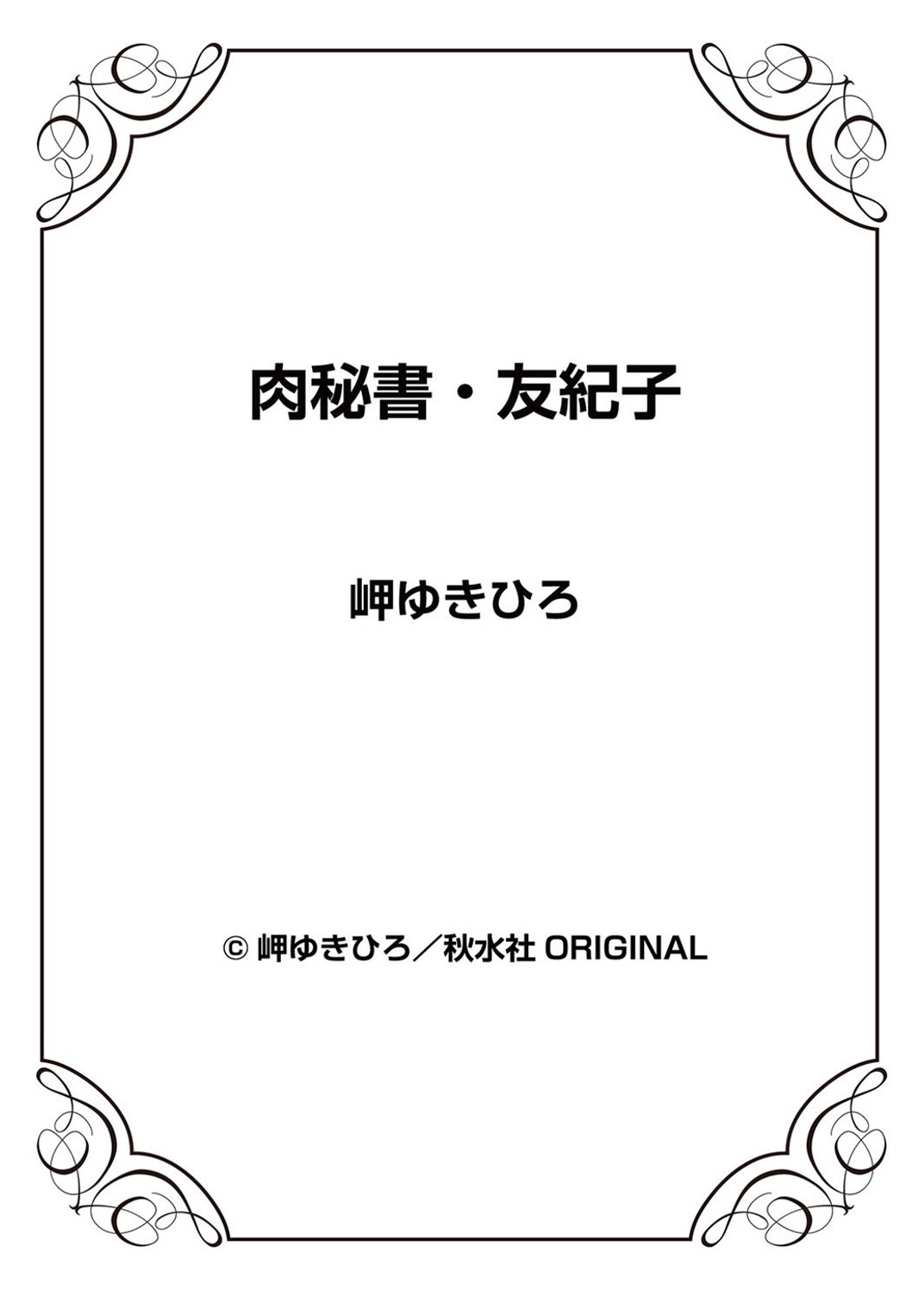 [岬ゆきひろ] 肉秘書・友紀子 vol. III to V [英訳]