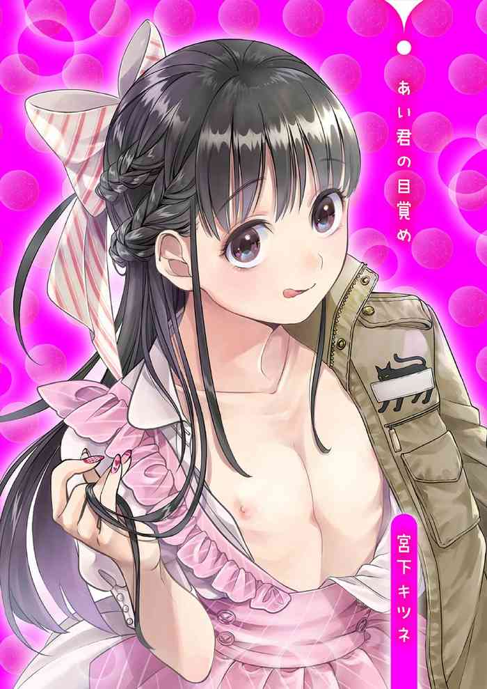 「宮下キツネ」あい君の目覚め