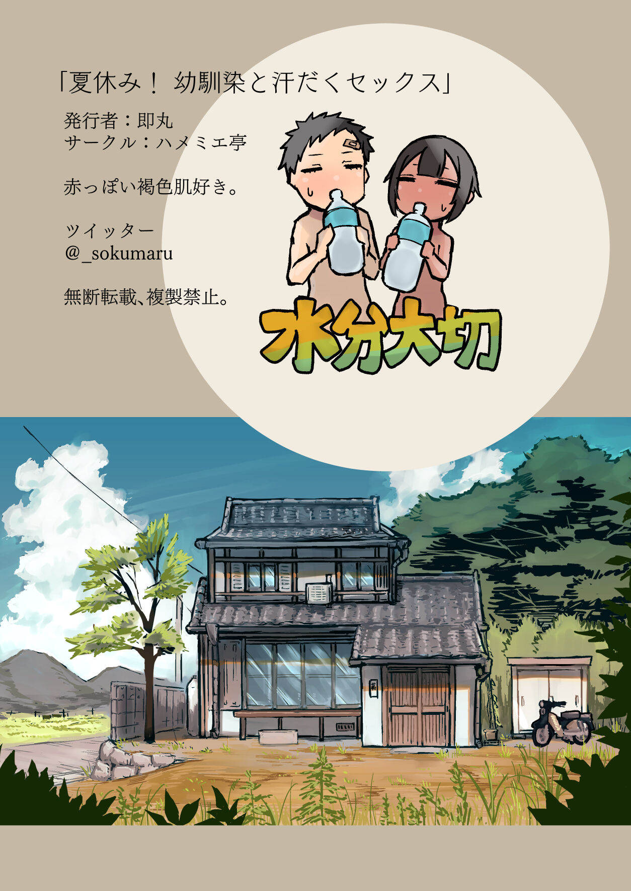 [ハメミエ亭 (即丸)] 夏休み!幼馴染と汗だくセックス [中国翻訳]