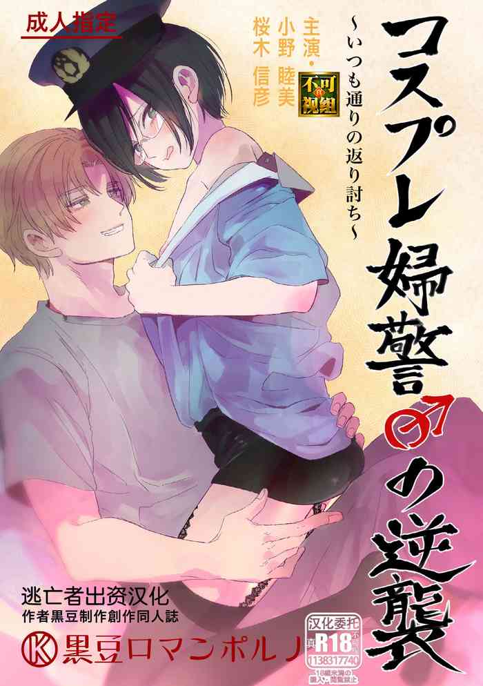 [黒豆 (黒豆)] コスプレ婦警♂の逆襲～いつも通りの返り討ち～ [中国翻訳] [DL版]