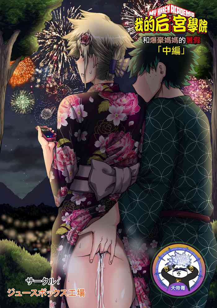 [ジュースボックス工場 (ジュナジュナジュース)] 僕のハーレムアカデミア 爆豪ママとの夏休み「中編」 (僕のヒーローアカデミア)[中国翻訳]