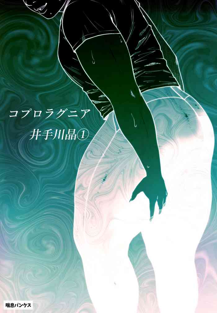 [喘息パンクス] コプロラグニア 井手川晶(1)