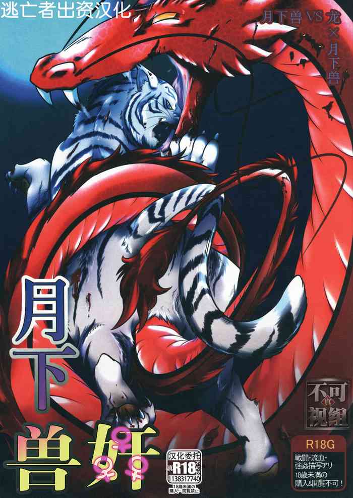 (文豪傑作戦09) [虎死院 (ノケモン)] 月下獣姦 (文豪ストレイドッグス) [中国翻訳]