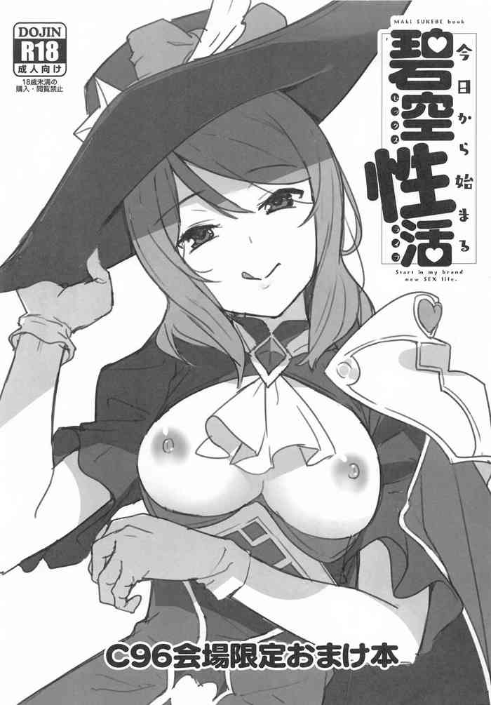 (C96) [Do well !!! (たつか)] C96会場限定おまけ本『今日から始まる碧空性活』 (ラブライブ!)