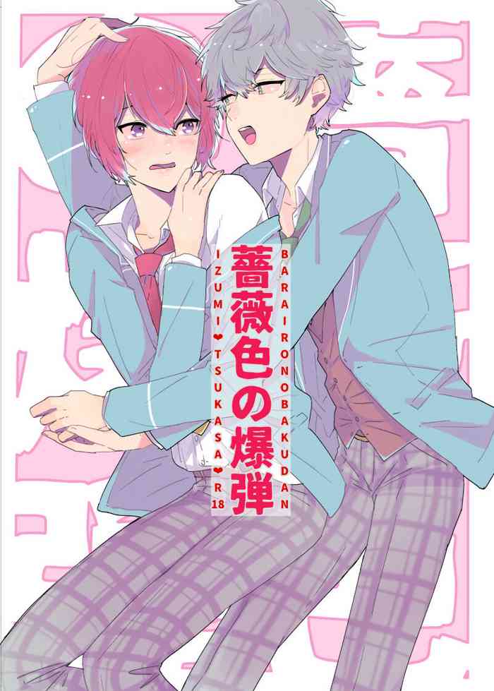 [バケットミルカー (絢原)] 薔薇色の爆弾 (あんさんぶるスターズ!) [DL版]