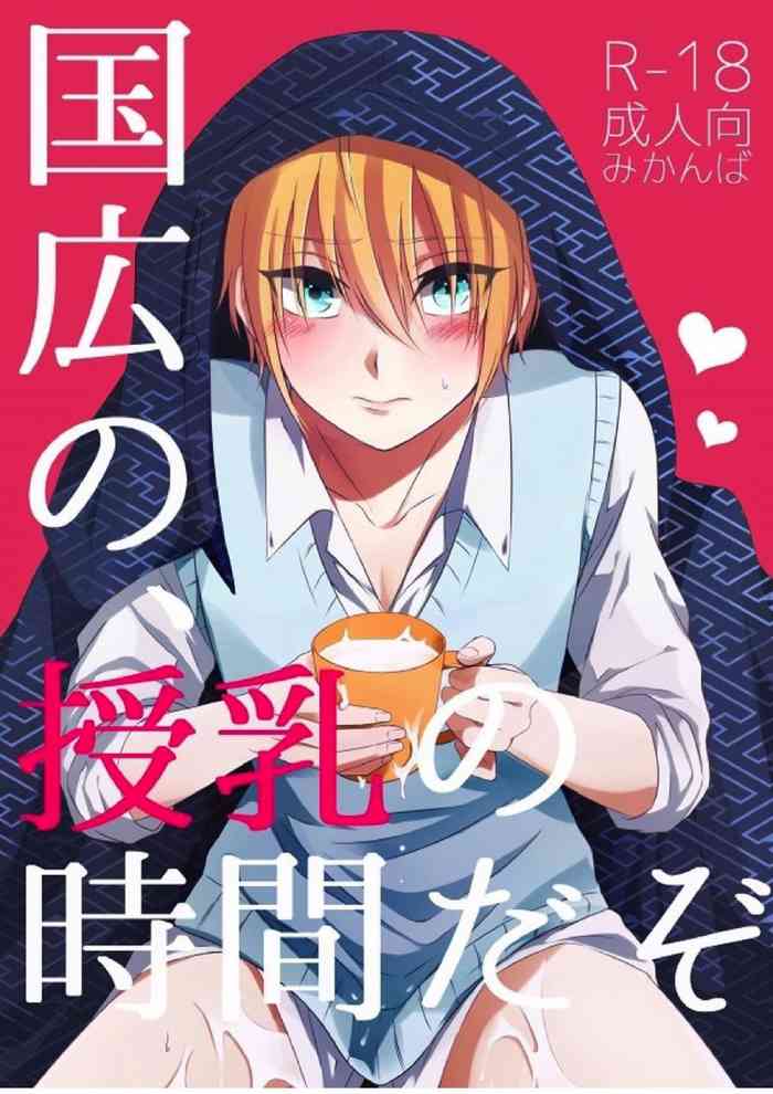 (うつくし現し) [ガトースカッチ (甘口蓮根)] 国広の、授乳の時間だぞ (刀剣乱舞)