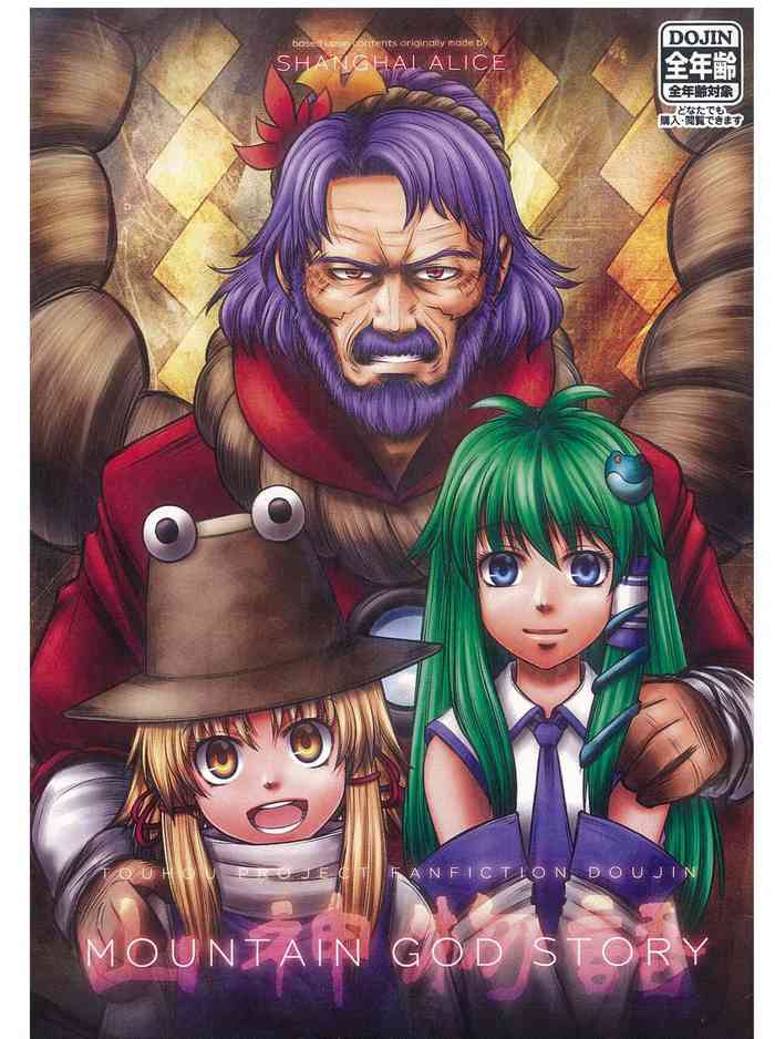 [Five-seveN] 山神物语 (东方Project) [丘丘人纯爱汉化组]